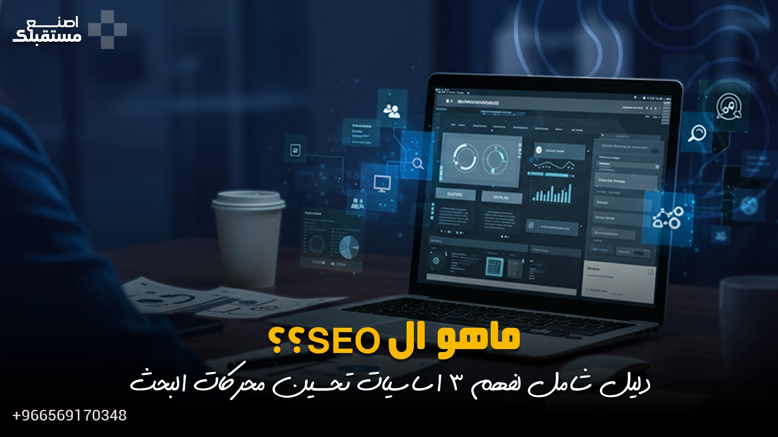 ماهو السيو SEO