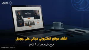 تصميم مواقع الكترونية
